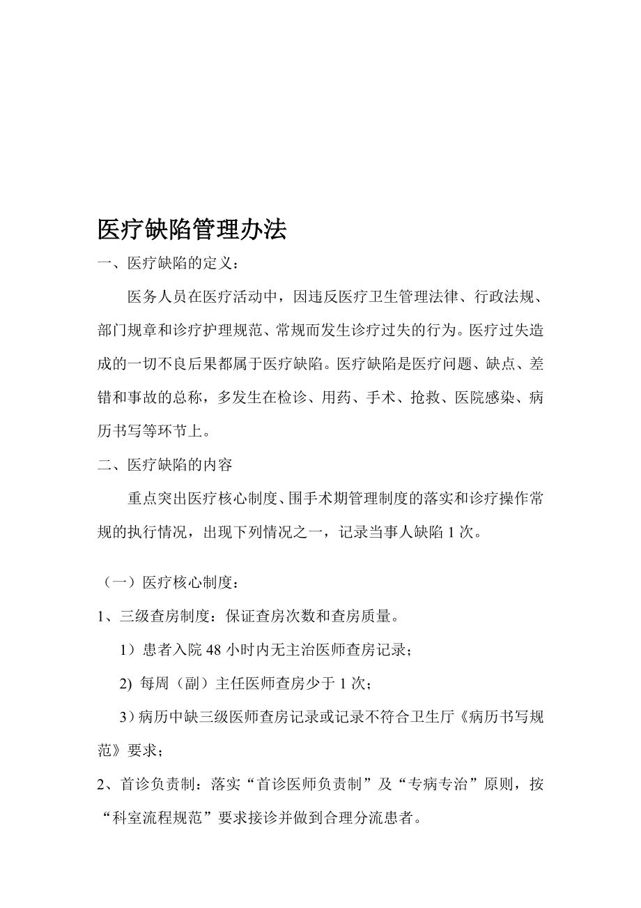 教材医疗缺陷管理办法.doc_第1页