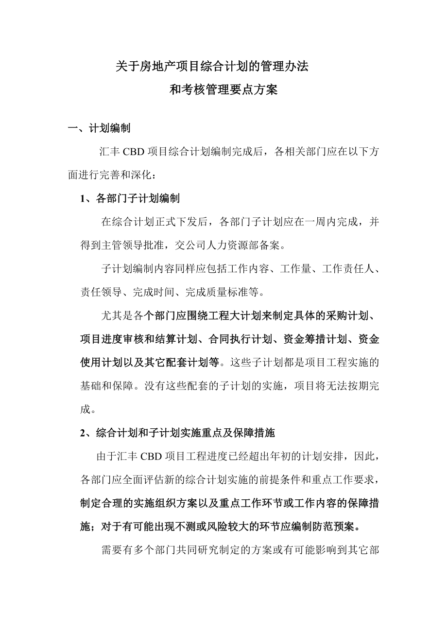 房地产项目综合计划的管理办法和考核管理方案.doc_第1页