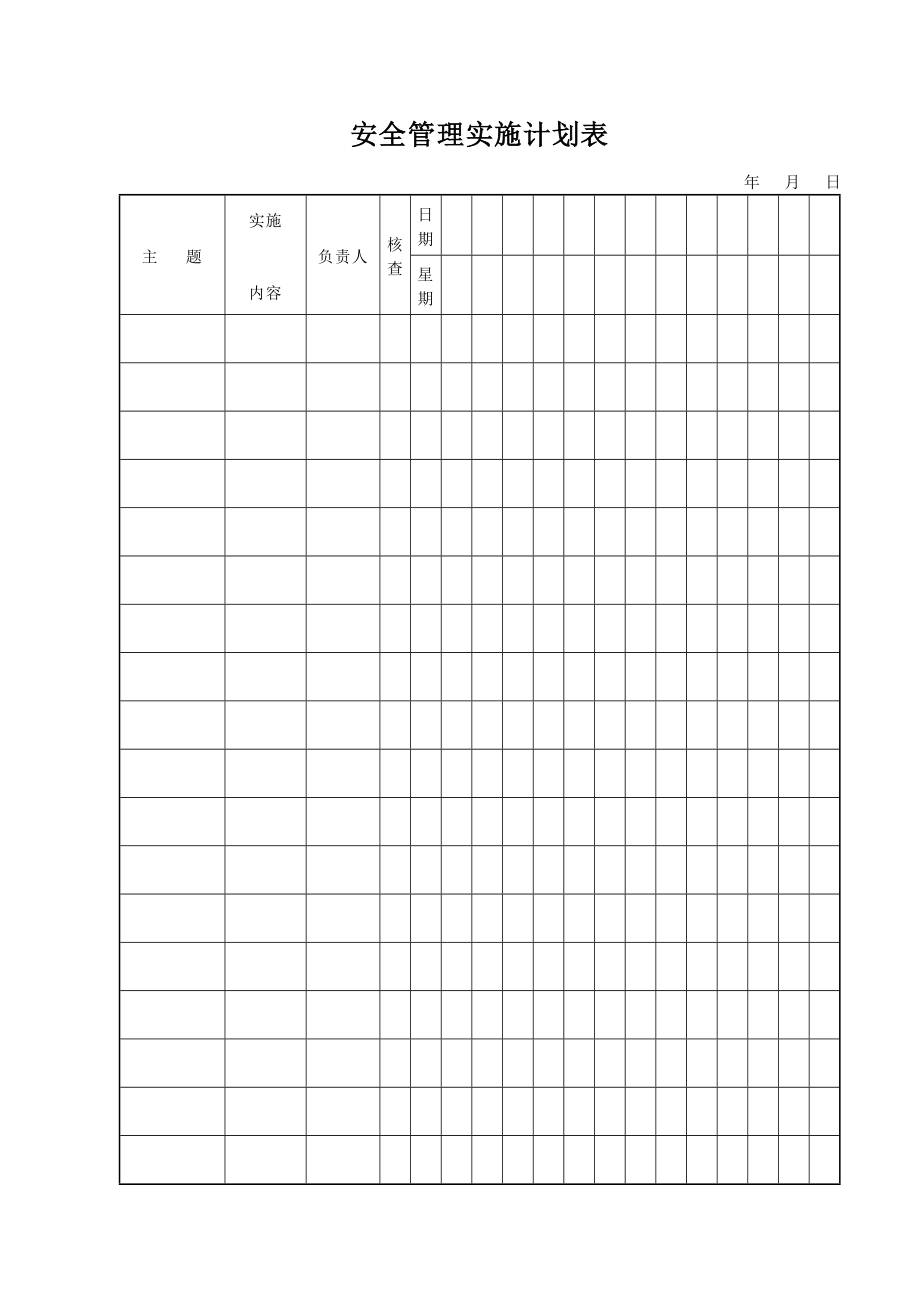 安全管理实施计划表.doc_第1页