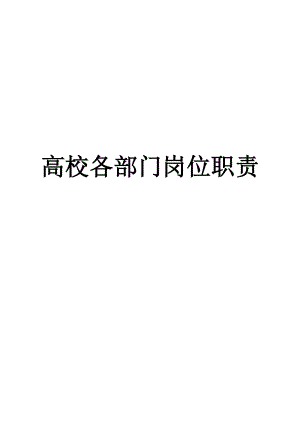 大学各部门岗位职责.doc