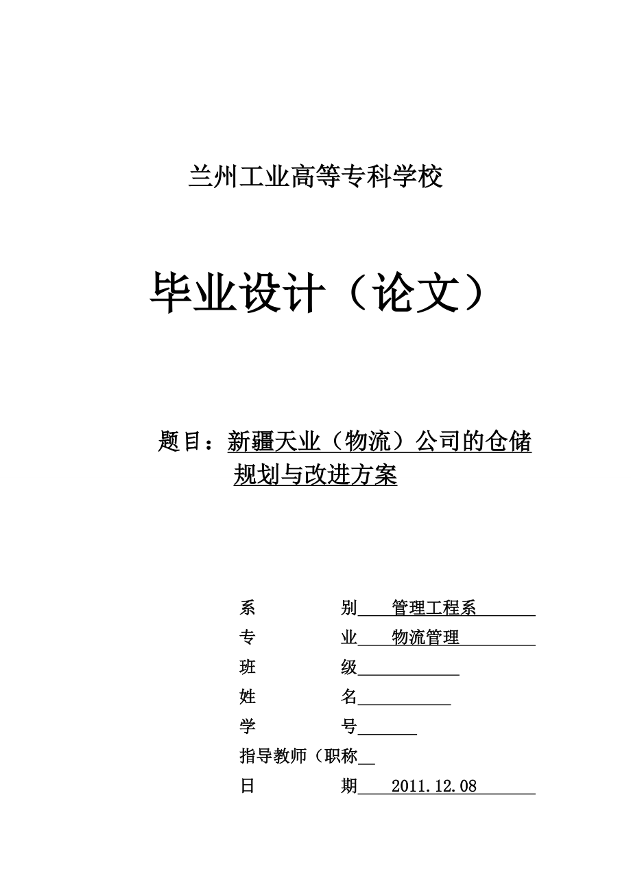 新疆天业（物流）公司的仓储规划与改进方案物流毕业论文.doc_第1页