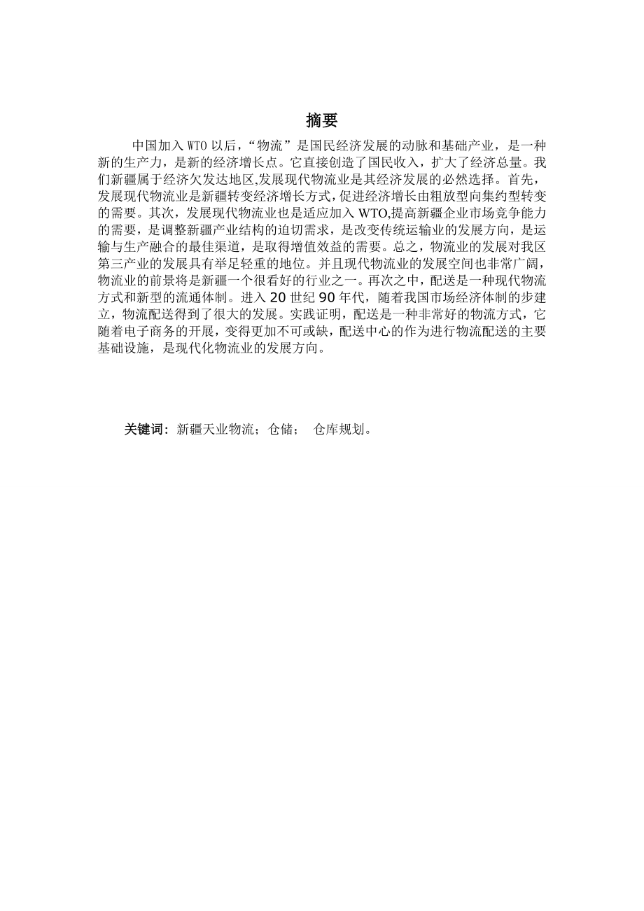 新疆天业（物流）公司的仓储规划与改进方案物流毕业论文.doc_第2页