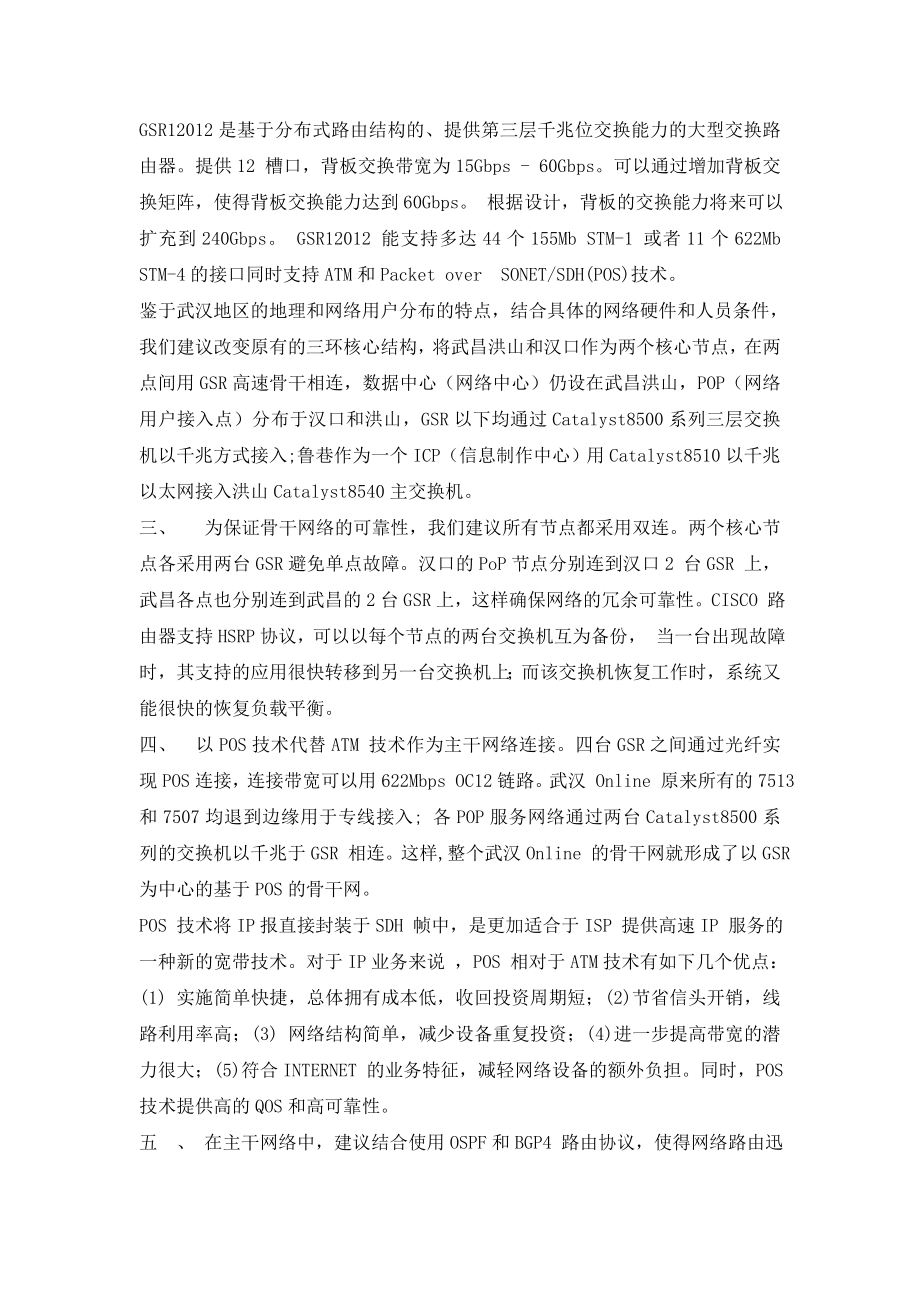 武汉热线二期扩容网络结构实施方案 (２）.doc_第3页