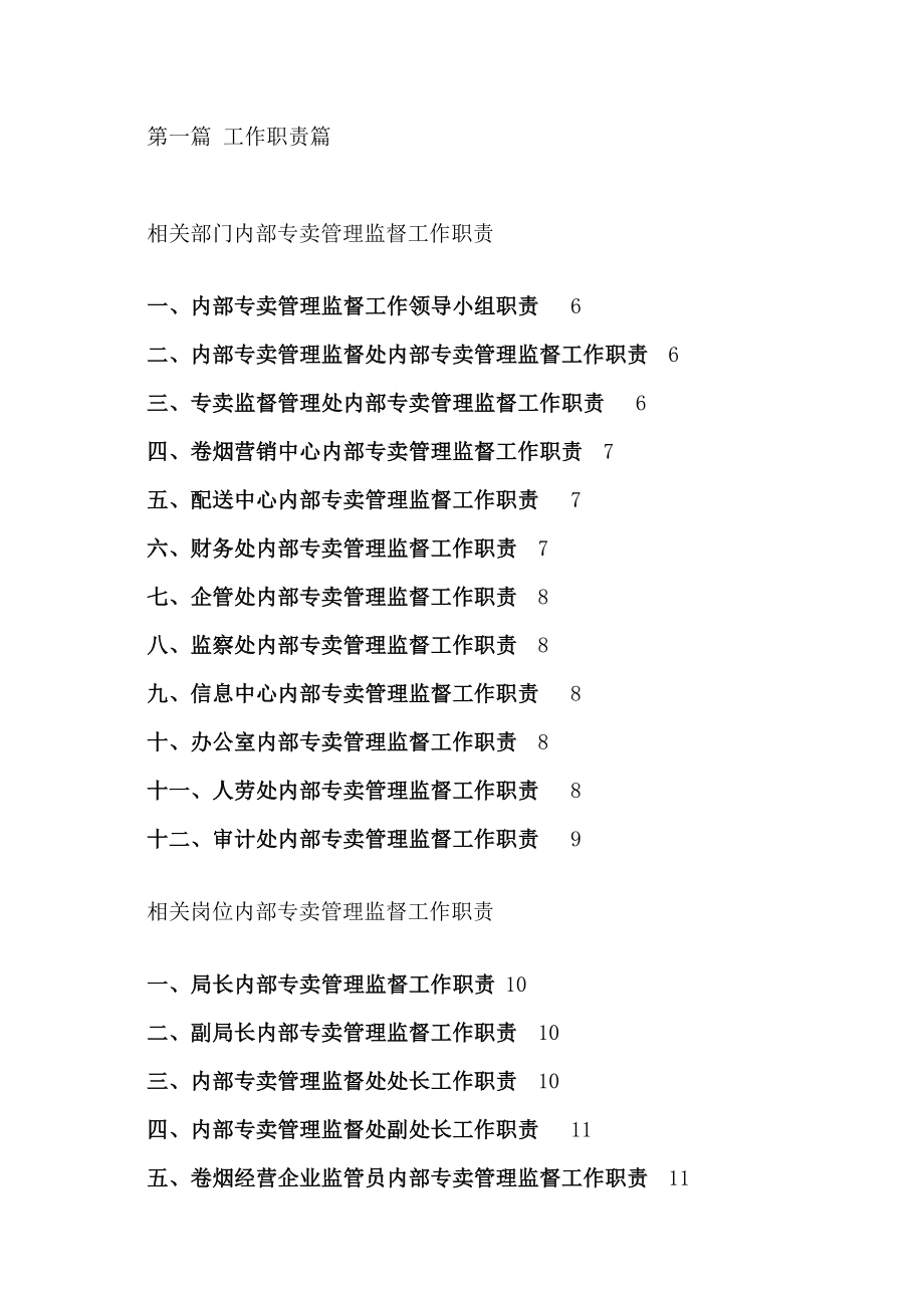 烟草公司相关部门内部专卖管理监督工作职责.doc_第1页