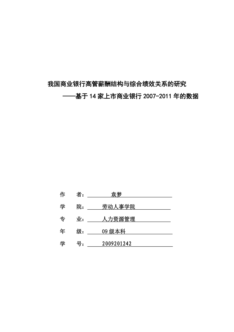 我国商业银行高管薪酬结构与综合绩效关系的研究.doc_第1页