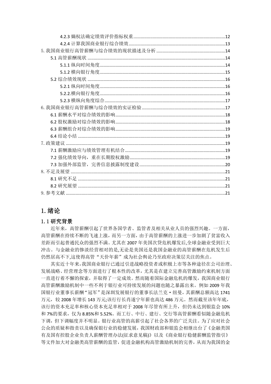 我国商业银行高管薪酬结构与综合绩效关系的研究.doc_第3页