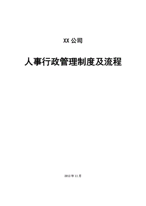 综合部制度、流程、岗位说明书.doc