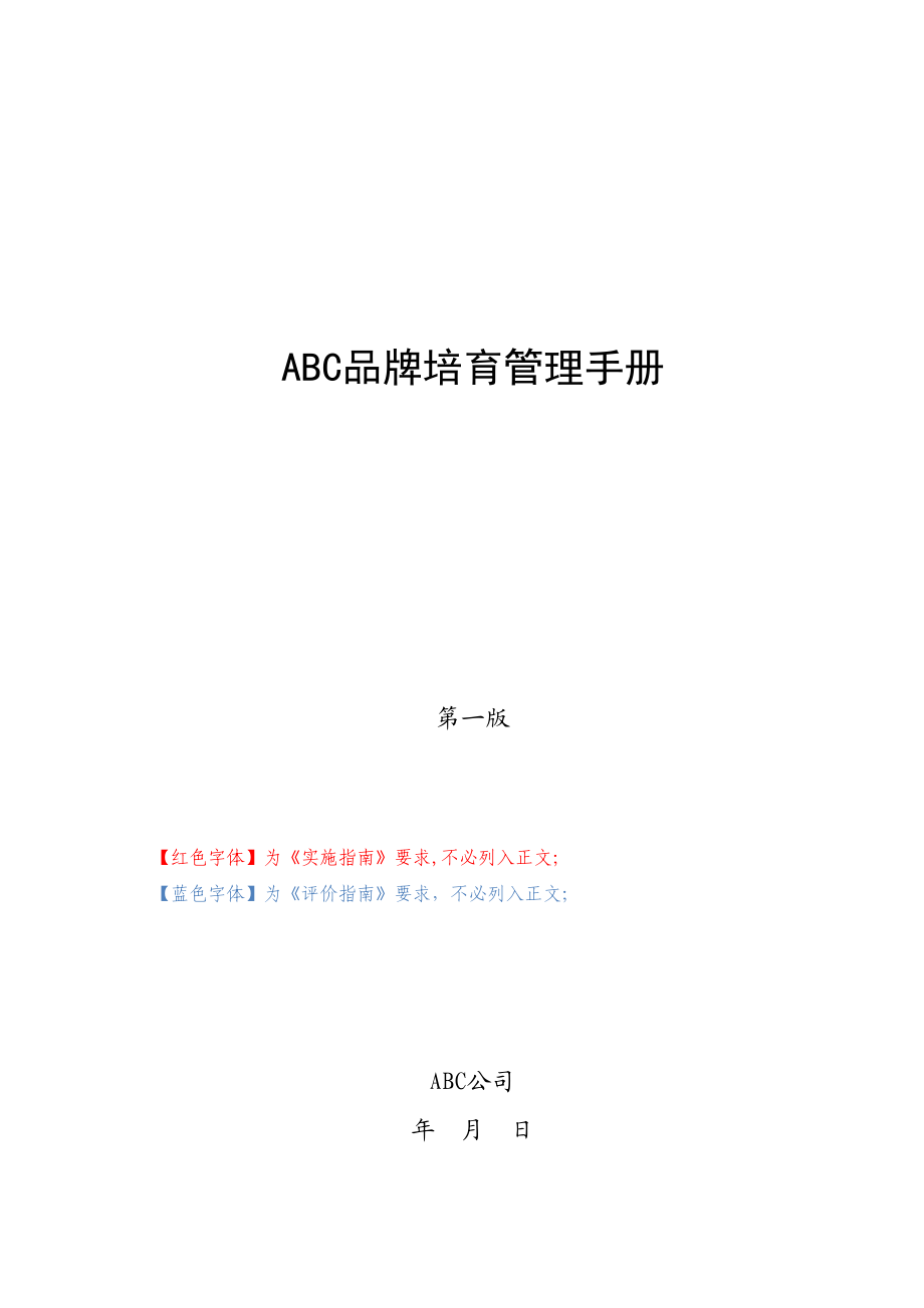 品牌培育管理手册手册及评价指南要求版图文.doc_第1页