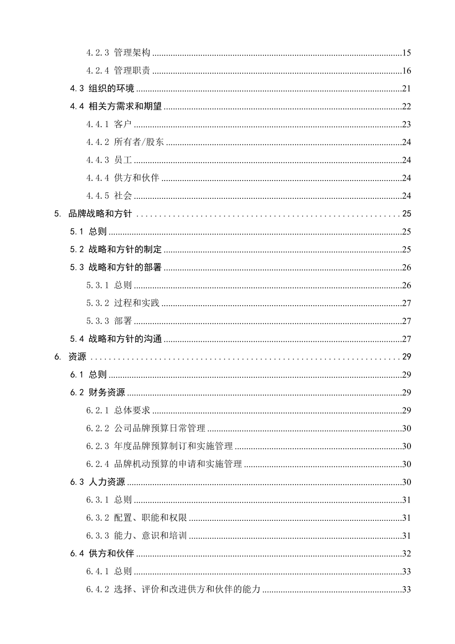 品牌培育管理手册手册及评价指南要求版图文.doc_第3页