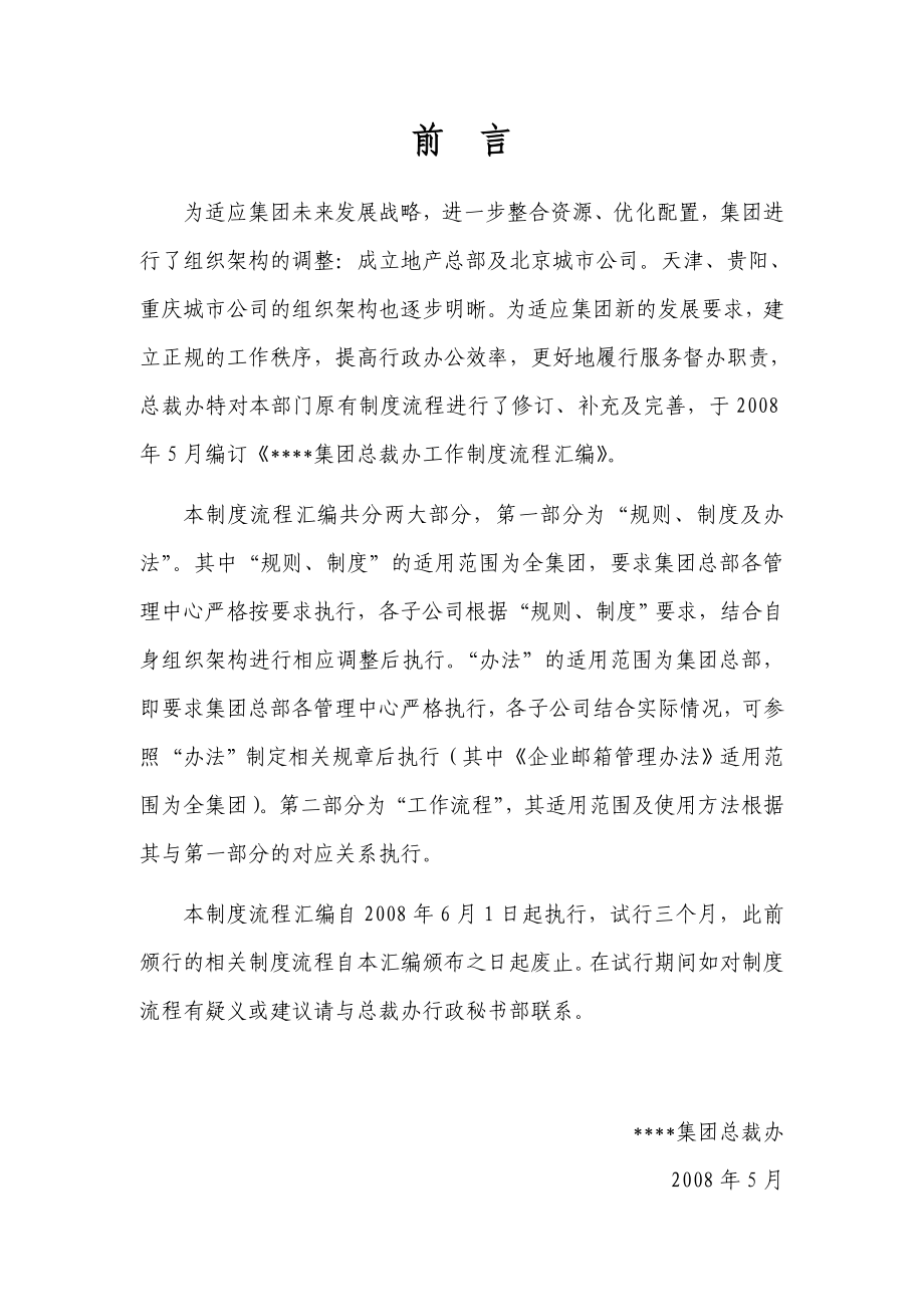 xx集团总裁办规则制度流程汇编.doc_第1页