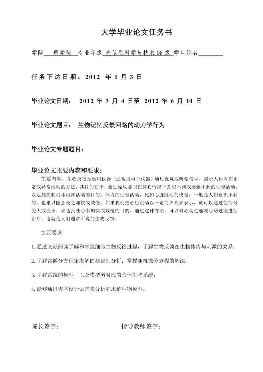 生物记忆反馈回路的动力学行为大学毕业论文.doc_第2页