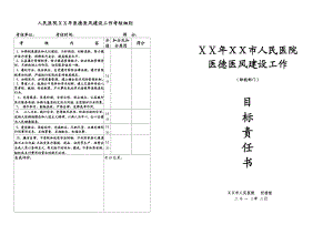 医院医德医风目标责任书(职能部门).doc