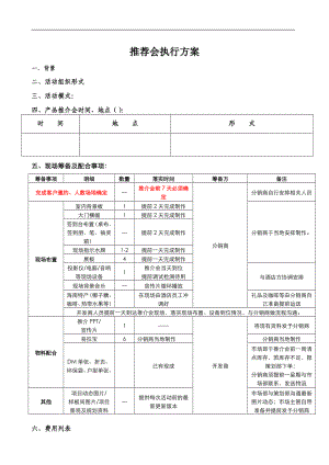 推介会执行方案.doc