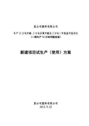 有限公司试生产方案.doc