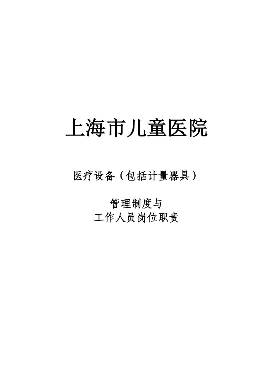 儿童医院医疗设备管理制度、工作人员岗位职责手册.doc_第1页