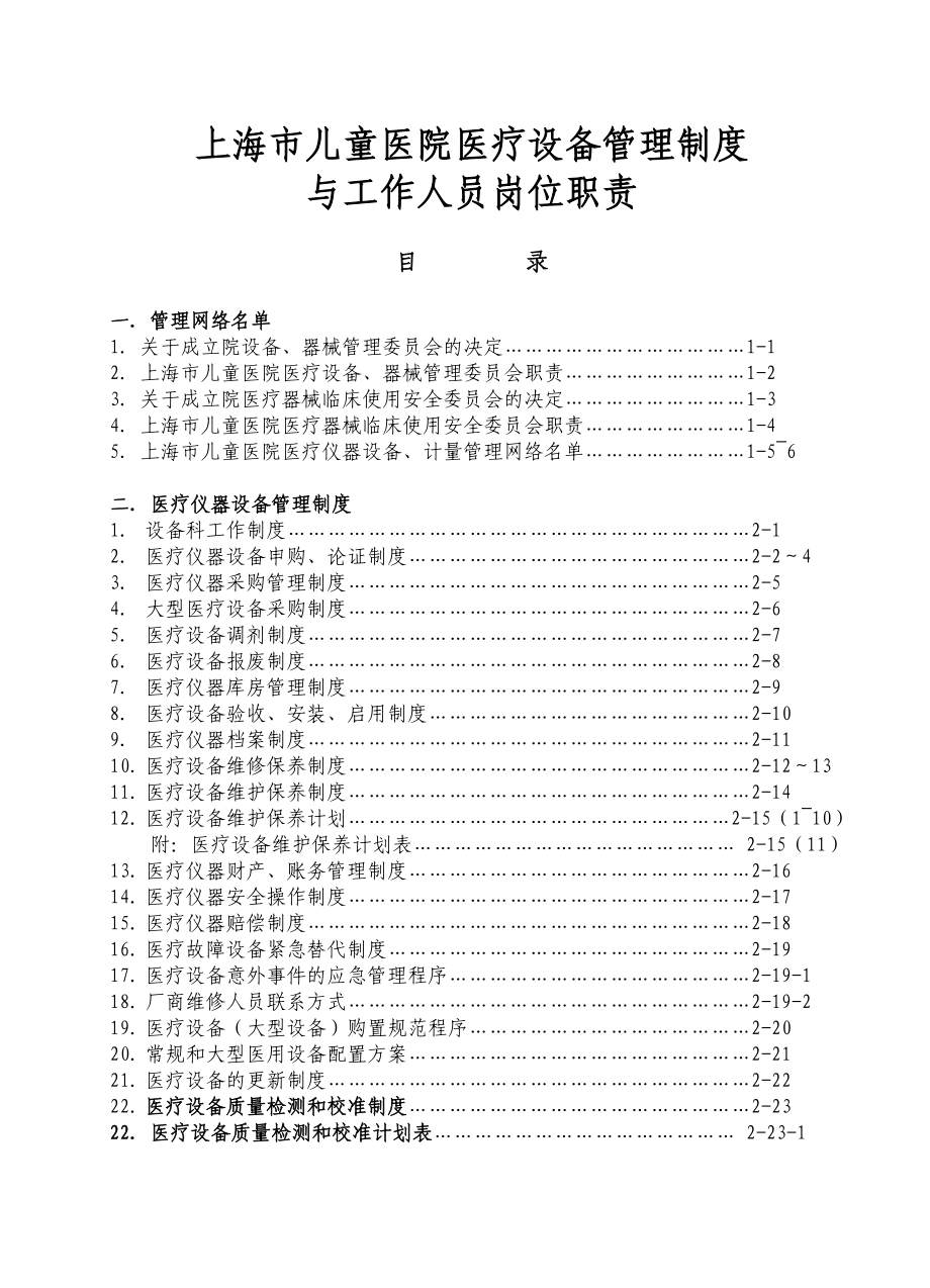 儿童医院医疗设备管理制度、工作人员岗位职责手册.doc_第2页