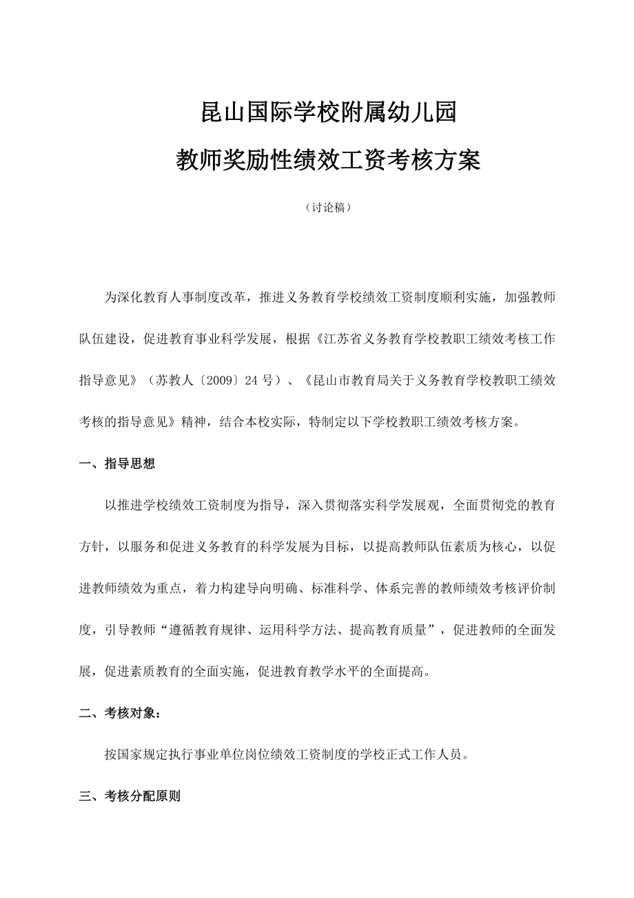 教师奖励性绩效工资考核方案昆山国际学校附属幼儿园.doc_第1页