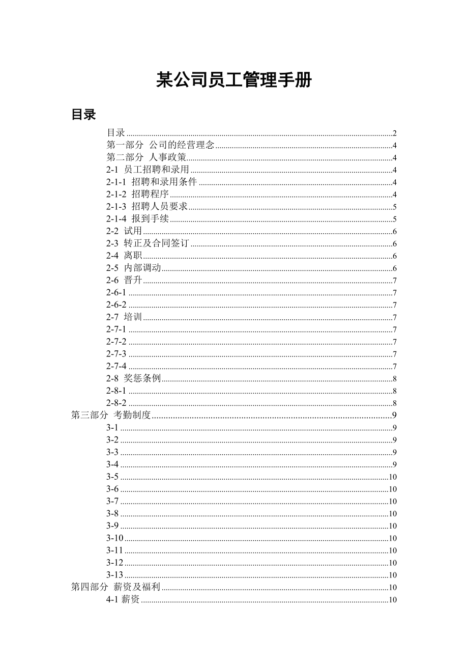 某公司员工管理手册.doc_第1页