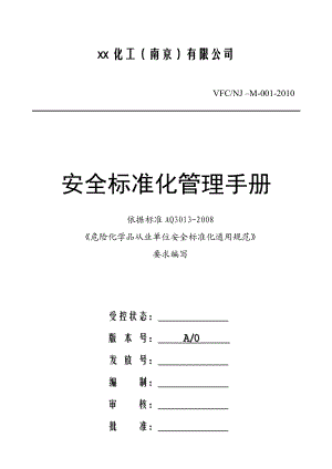 某某化工(南京)有限公司安全标准化管理手册(DOC 42页).doc