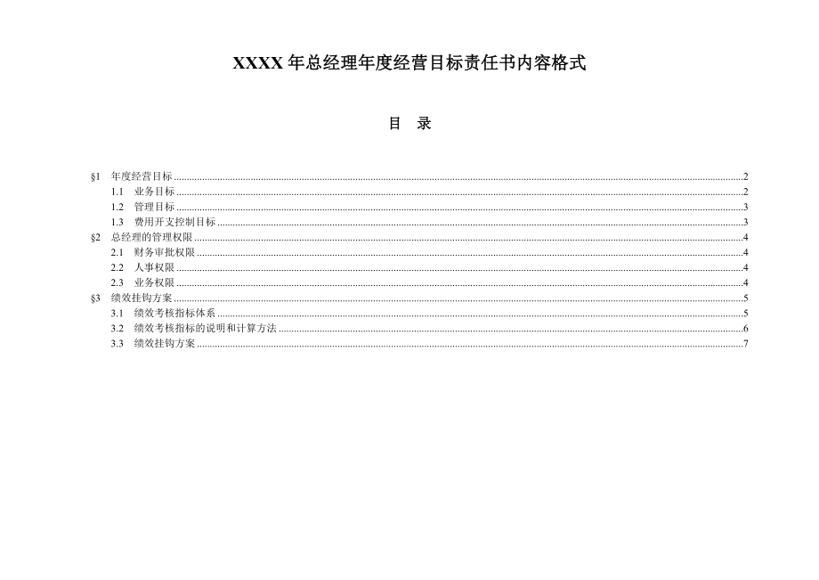 房地产企业总经理经营目标责任书模板.doc_第1页