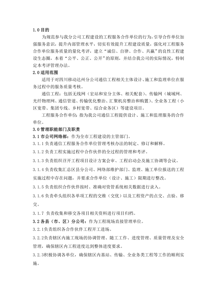 达州移动分公司工程建设三方合作单位管理及考评办法.doc_第1页