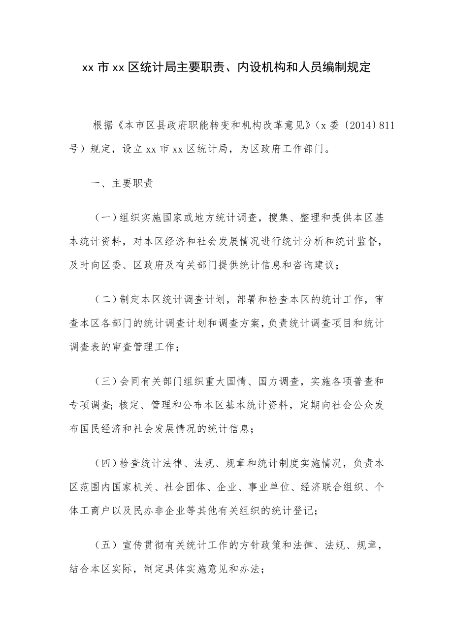 xx区统计局主要职责、内设机构和人员编制规定.doc_第1页