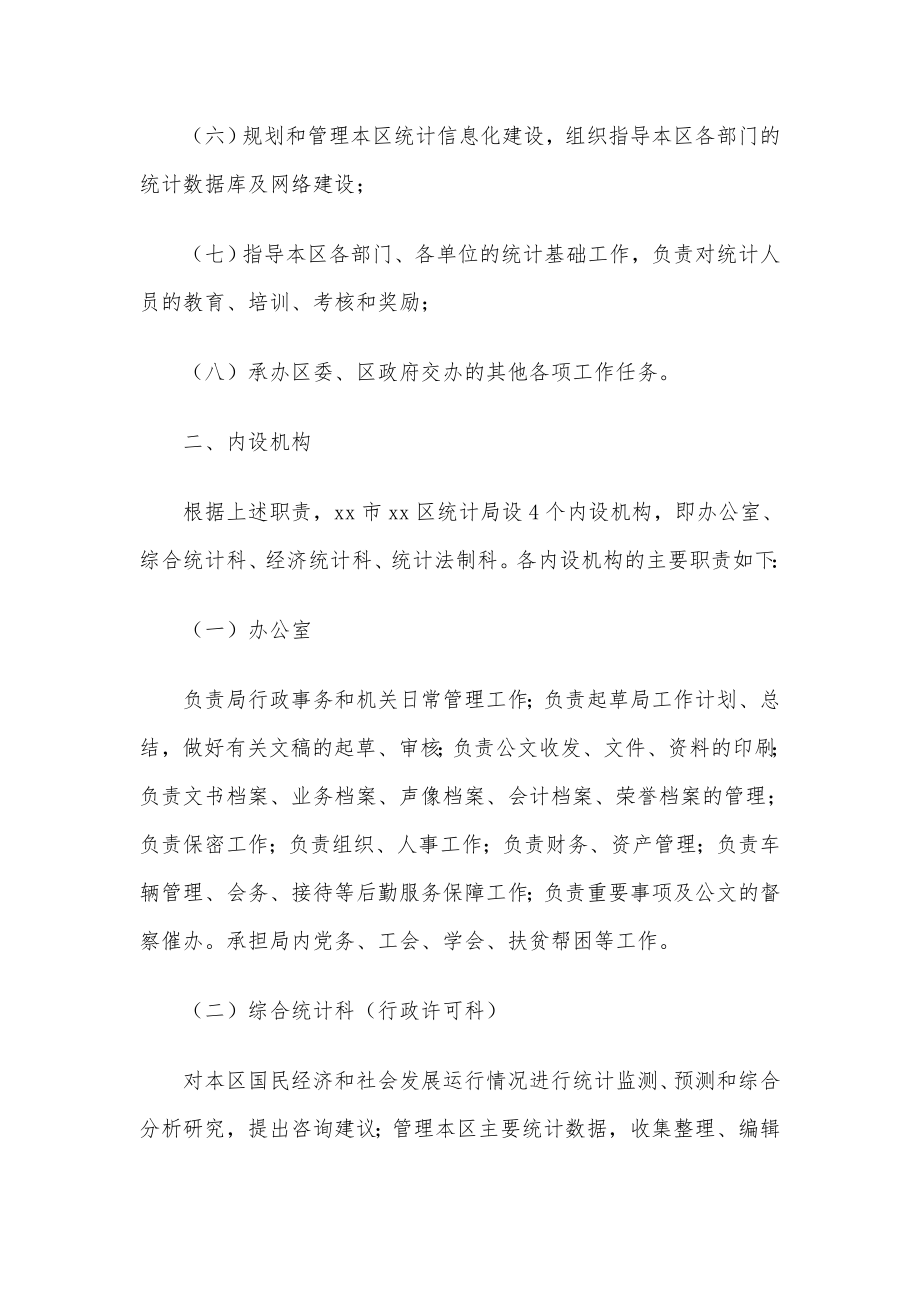 xx区统计局主要职责、内设机构和人员编制规定.doc_第2页