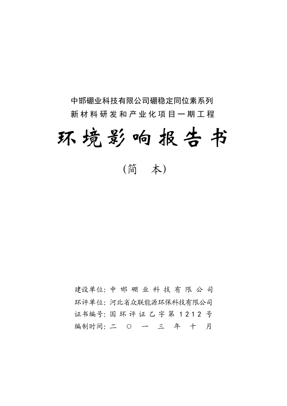 中邯硼业科技有限公司硼稳定同位素系列.doc_第1页