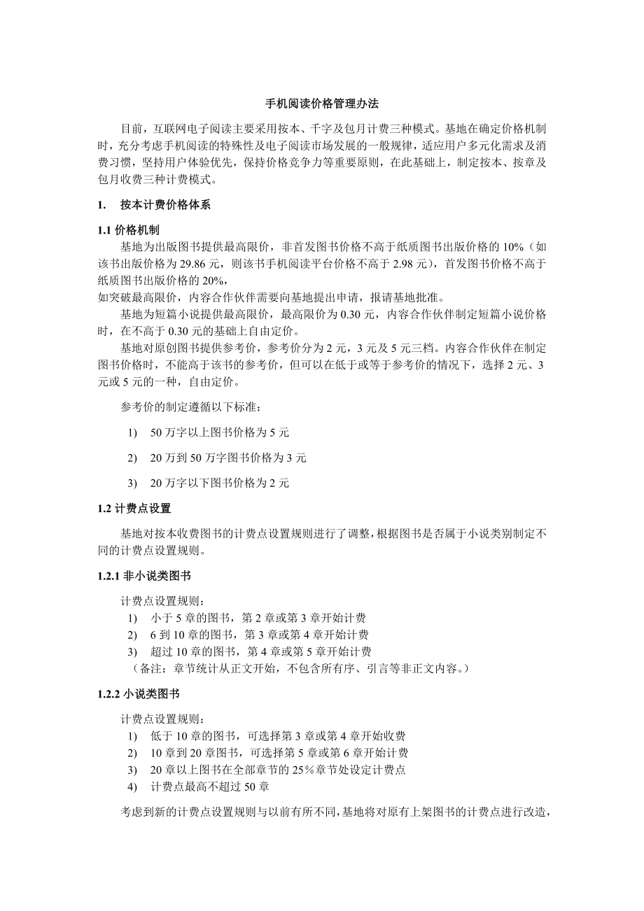 中国移动手机阅读价格管理办法.doc_第1页