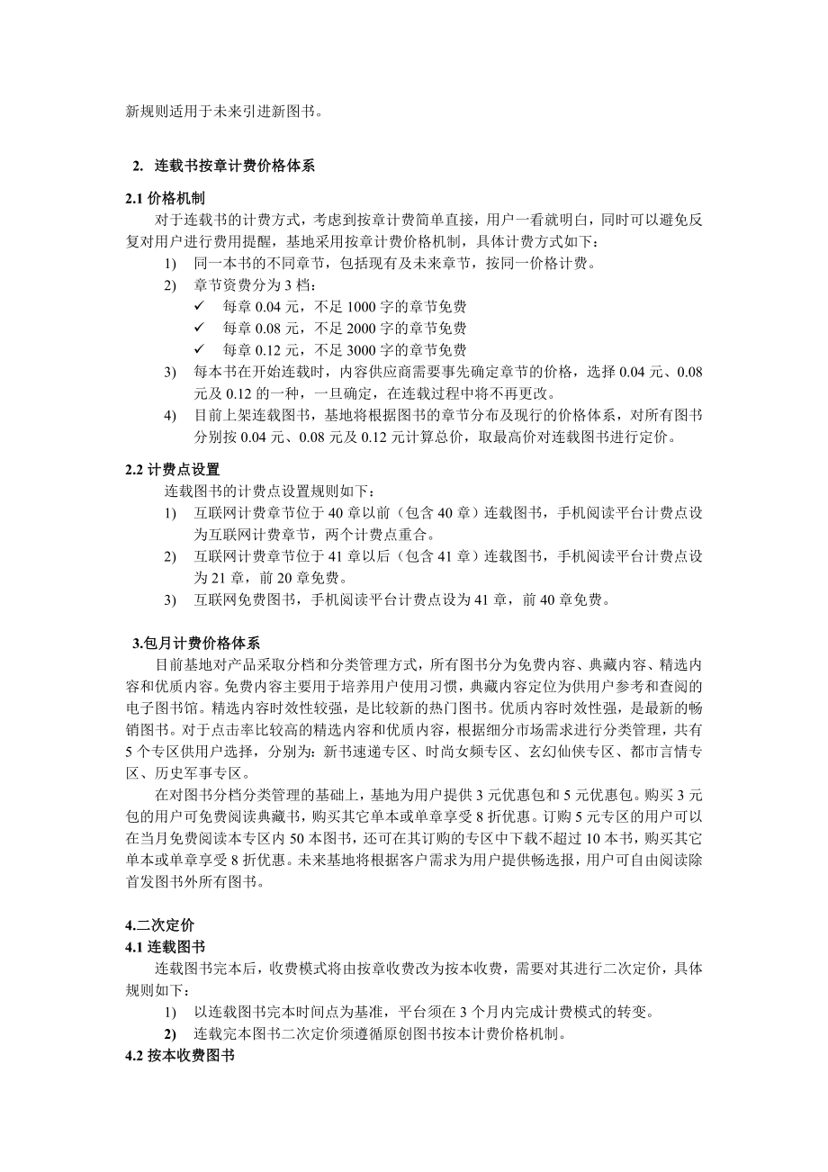 中国移动手机阅读价格管理办法.doc_第2页