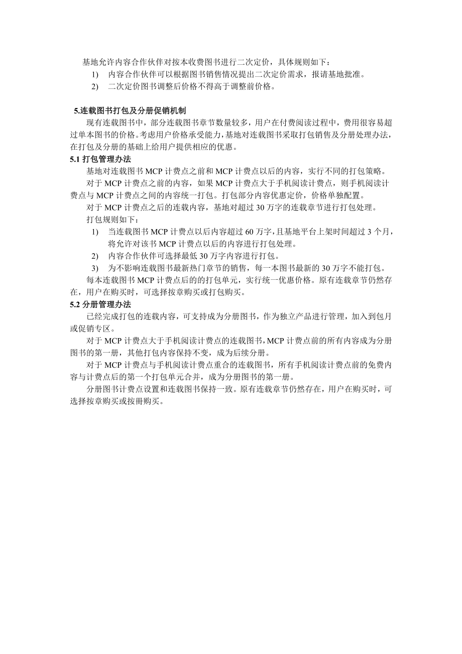 中国移动手机阅读价格管理办法.doc_第3页