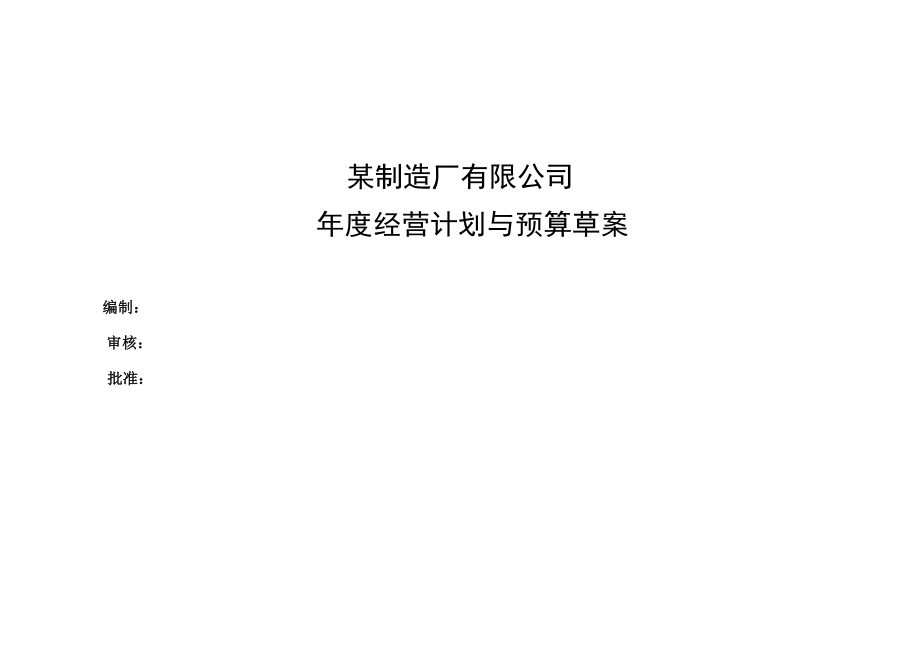 制造厂公司经营计划与预算草案.doc_第1页