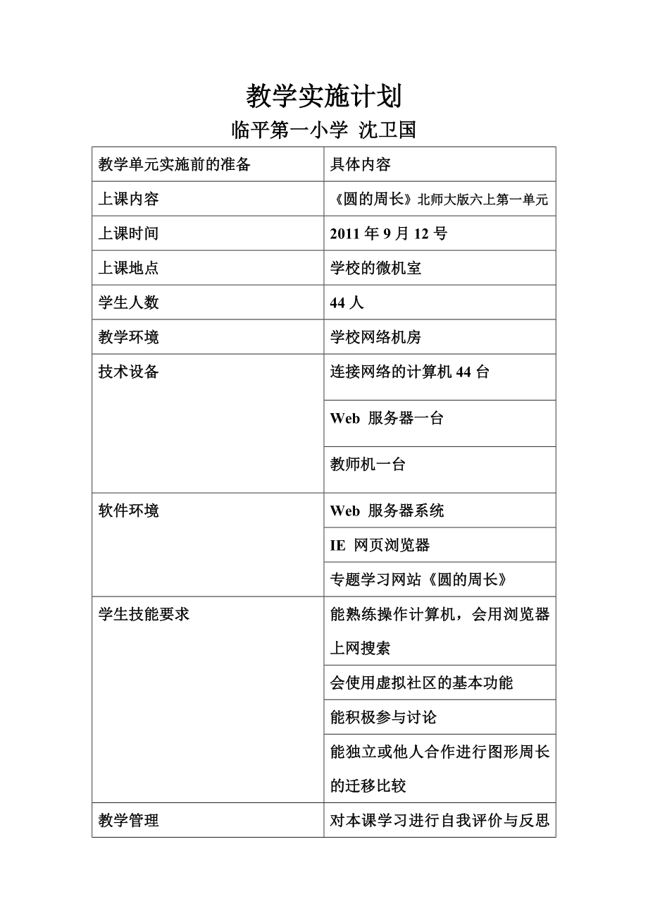 模块六作业设计教学实施计划.doc_第1页