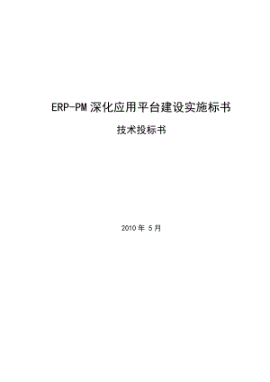 设备管理系统实施技术方案ERPPM深化应用平台建设实施标书技术投标书.doc