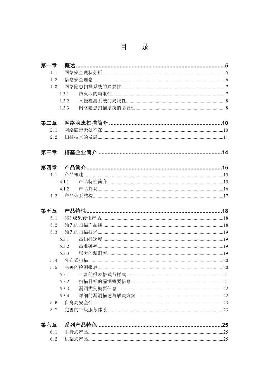 榕基网络隐患扫描系统技术白皮书【规划管理与绩效】 .doc_第3页