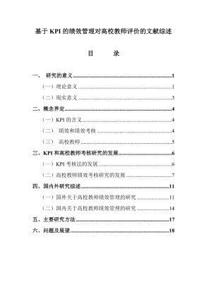 基于KPI的绩效管理对高校教师评价的文献综述.doc