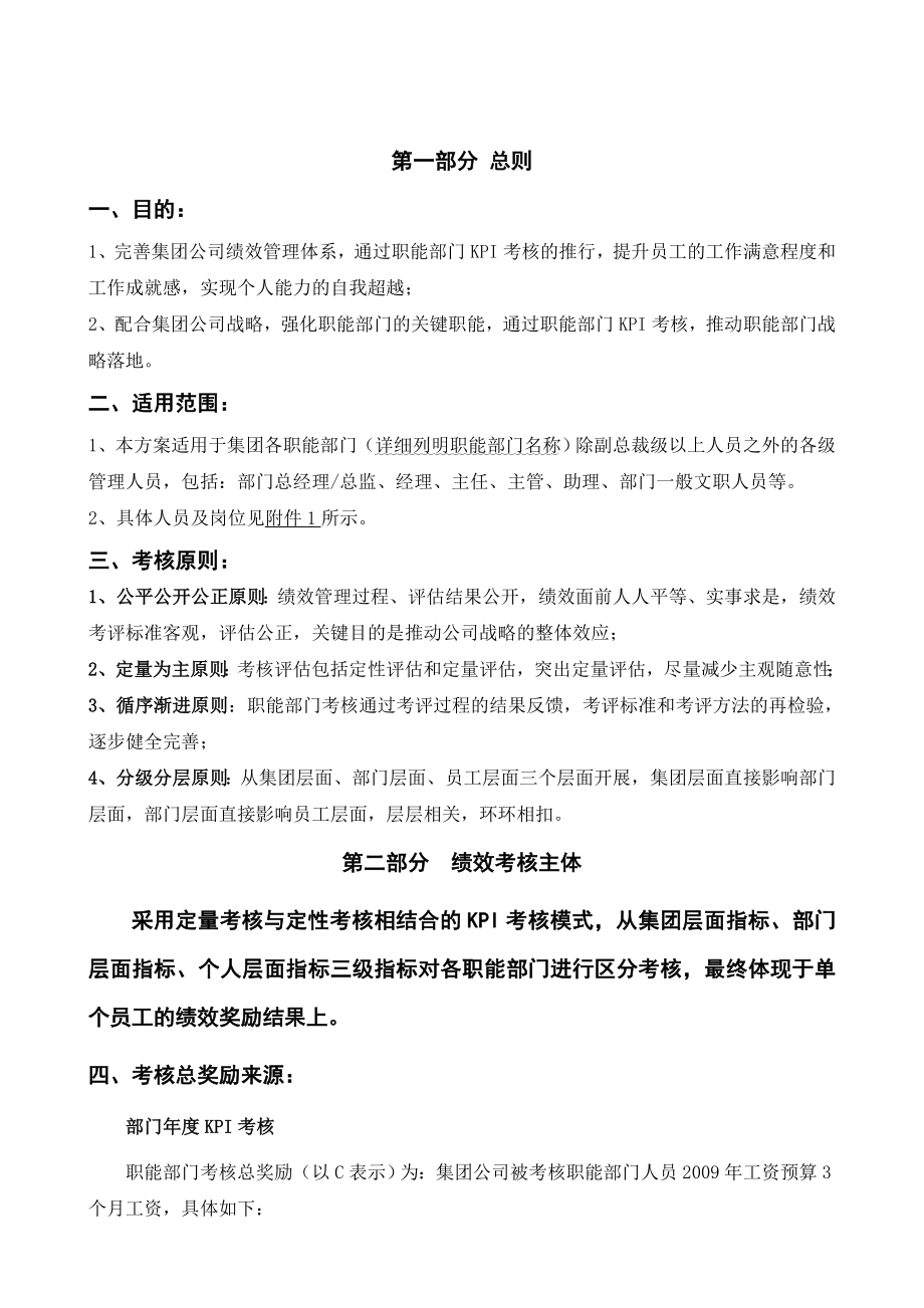 集团公司职能部门绩效考核方案.doc_第1页