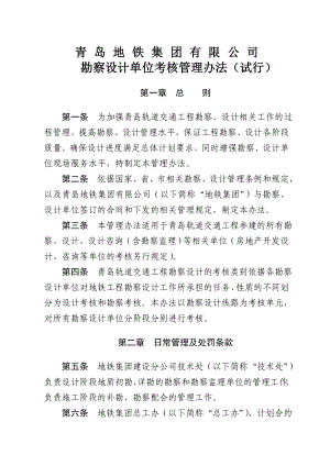 1青岛地铁集团有限公勘察设计单位考核管理办法(试行).doc