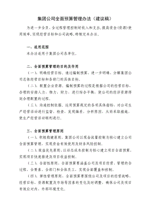 地产公司全面预算管理办法.doc