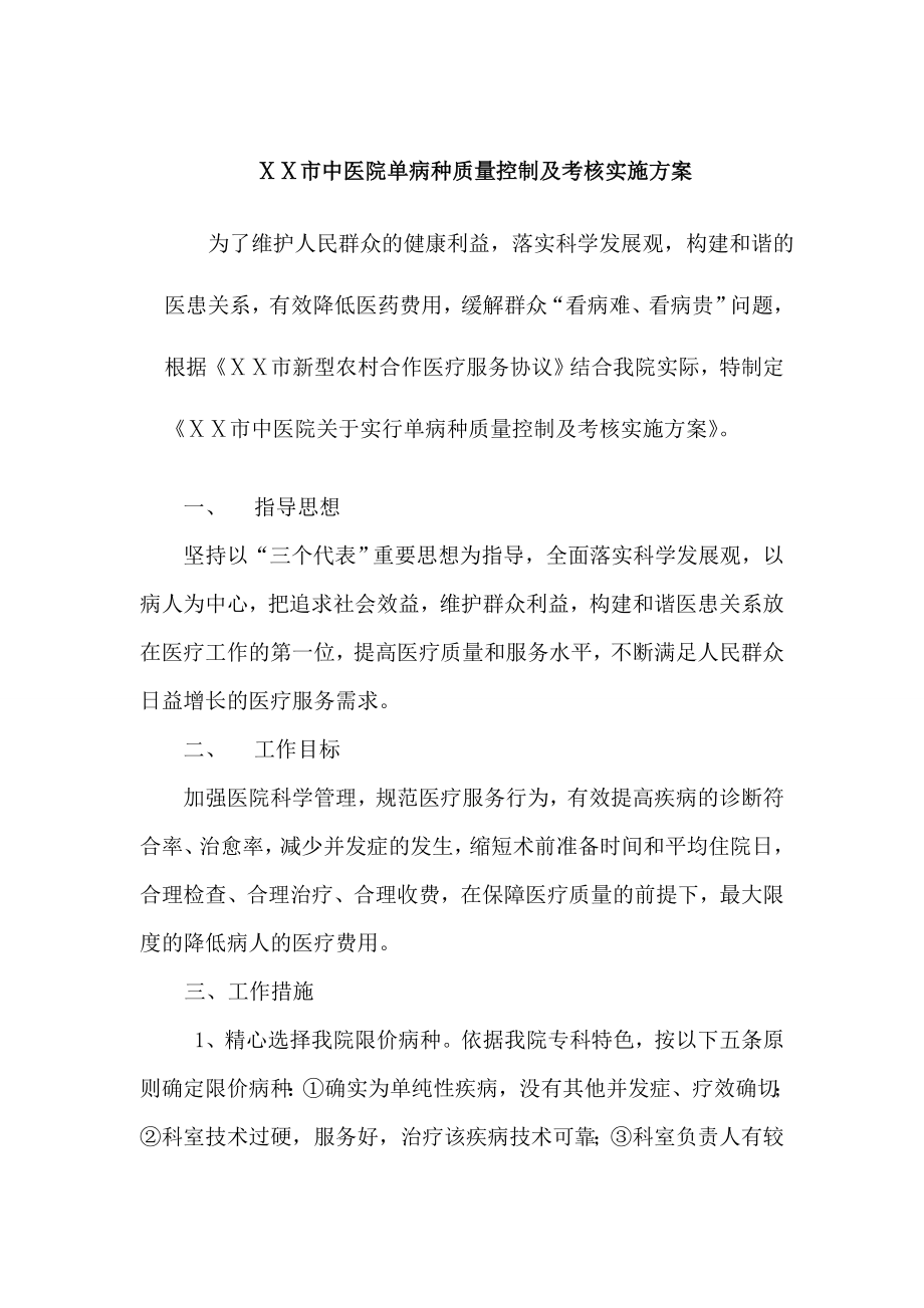 中医院单病种质量控制及考核实施方案.doc_第1页