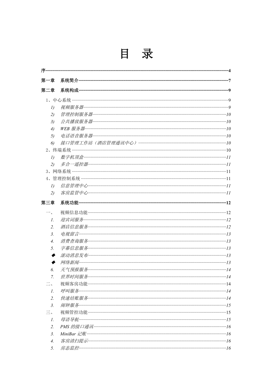 北京阳光视翰科技阳光酒店视频服务系统方案书.doc_第2页