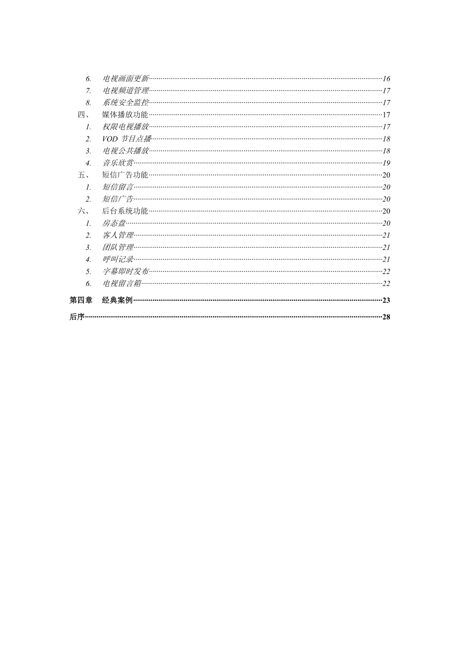 北京阳光视翰科技阳光酒店视频服务系统方案书.doc_第3页