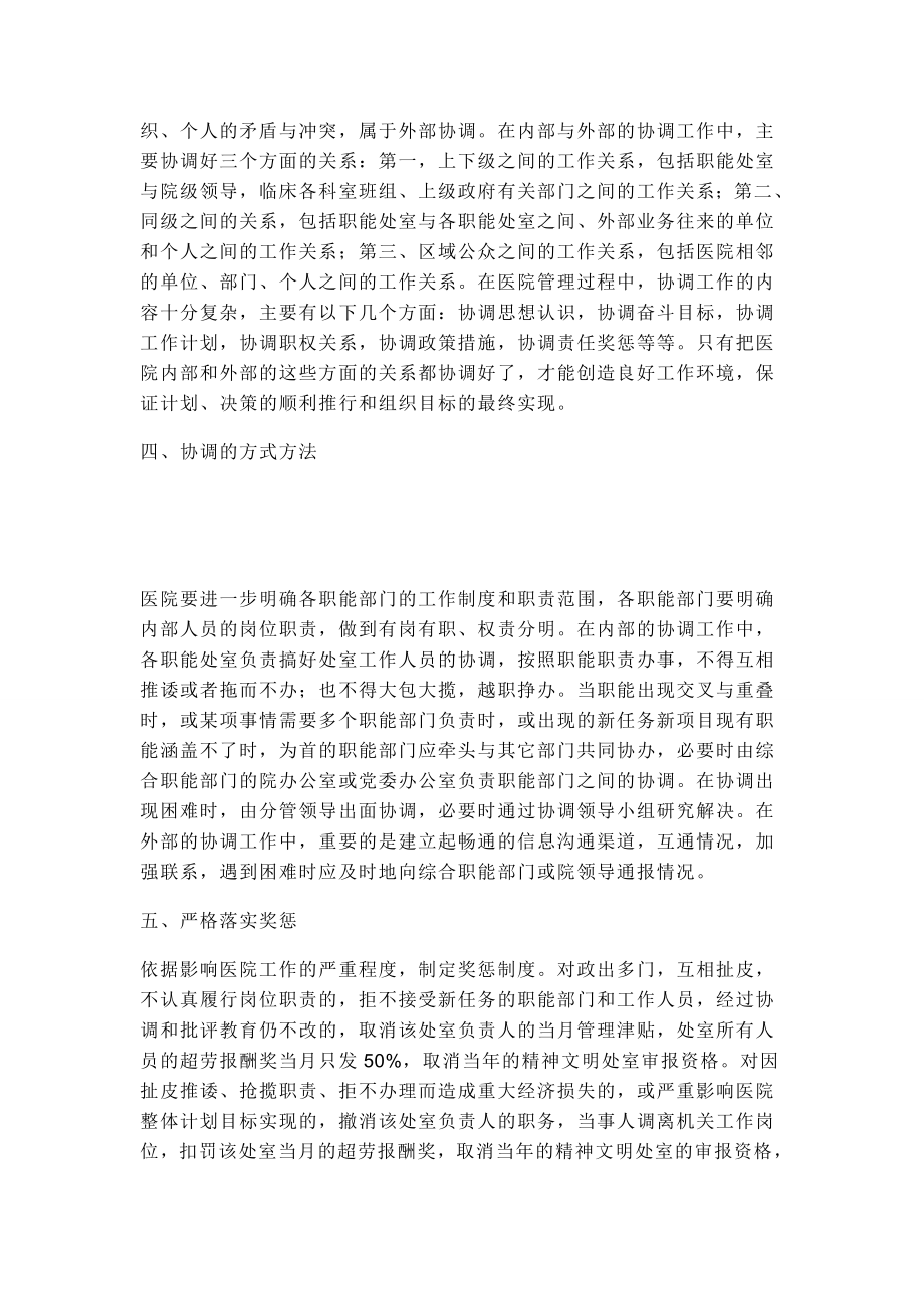 医院职能部门协调机制.doc_第2页