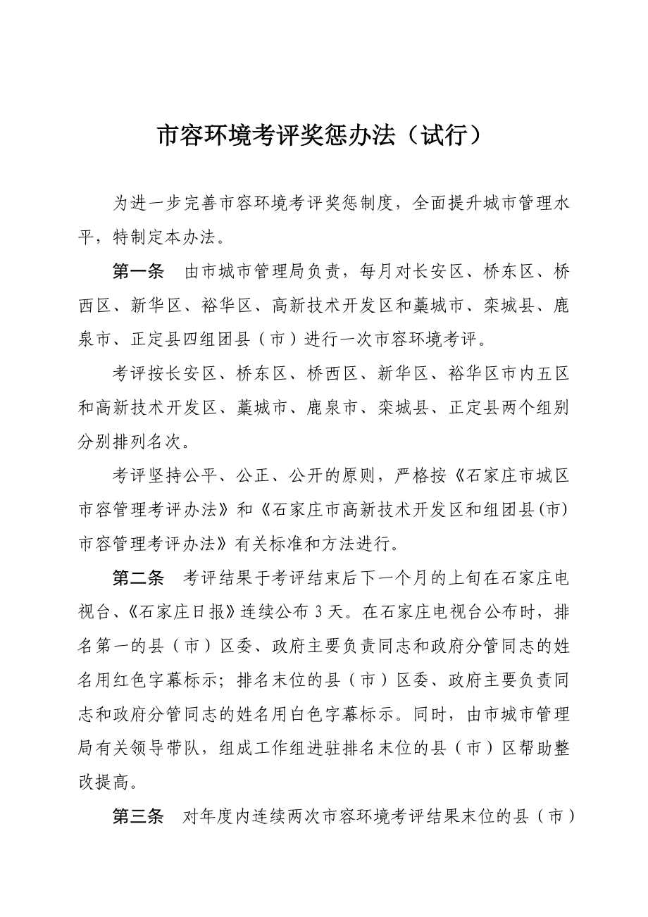 市容环境考评奖惩办法（试行）（讨论稿）.doc_第2页