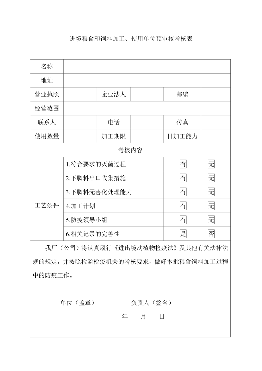 进境粮食和饲料预审核考核表.doc_第3页