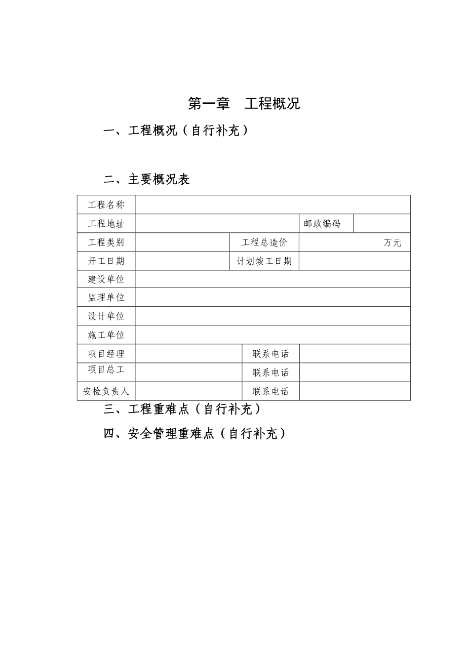 项目安全管理体系.doc_第1页