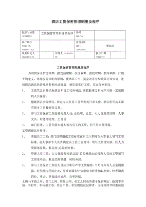 酒店工资保密管理制度及程序.doc