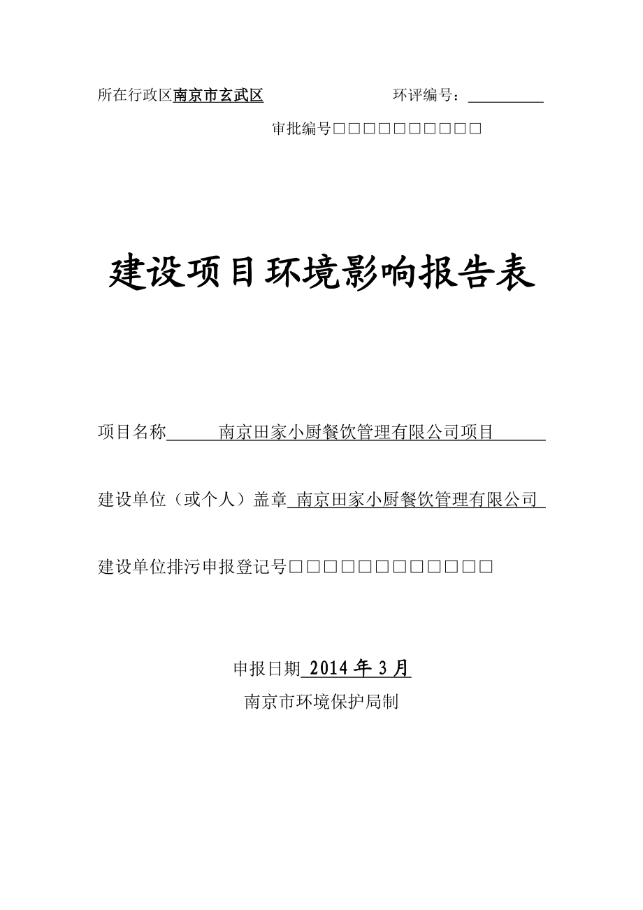 模版环境影响评价全本1南京田家小厨餐饮管理有限公司杨将军巷9号田卓宸南师报告表建筑面积374.7平方米投资80万元公示时间：报告书项目从即日起10个工作日.doc_第1页