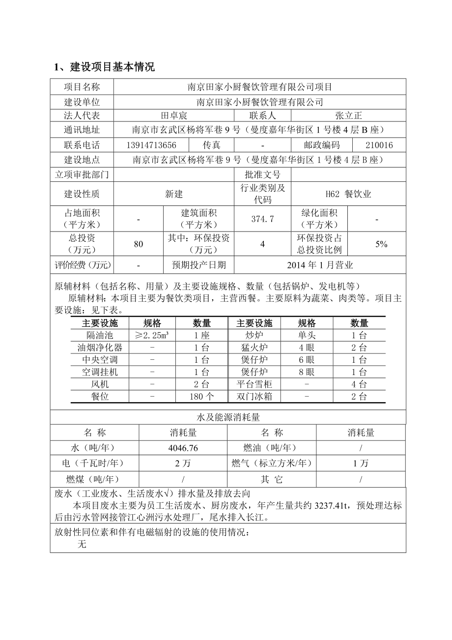 模版环境影响评价全本1南京田家小厨餐饮管理有限公司杨将军巷9号田卓宸南师报告表建筑面积374.7平方米投资80万元公示时间：报告书项目从即日起10个工作日.doc_第3页