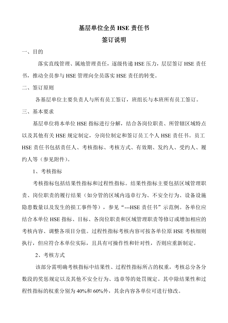 基层单位HSE责任书编制说明.doc_第1页